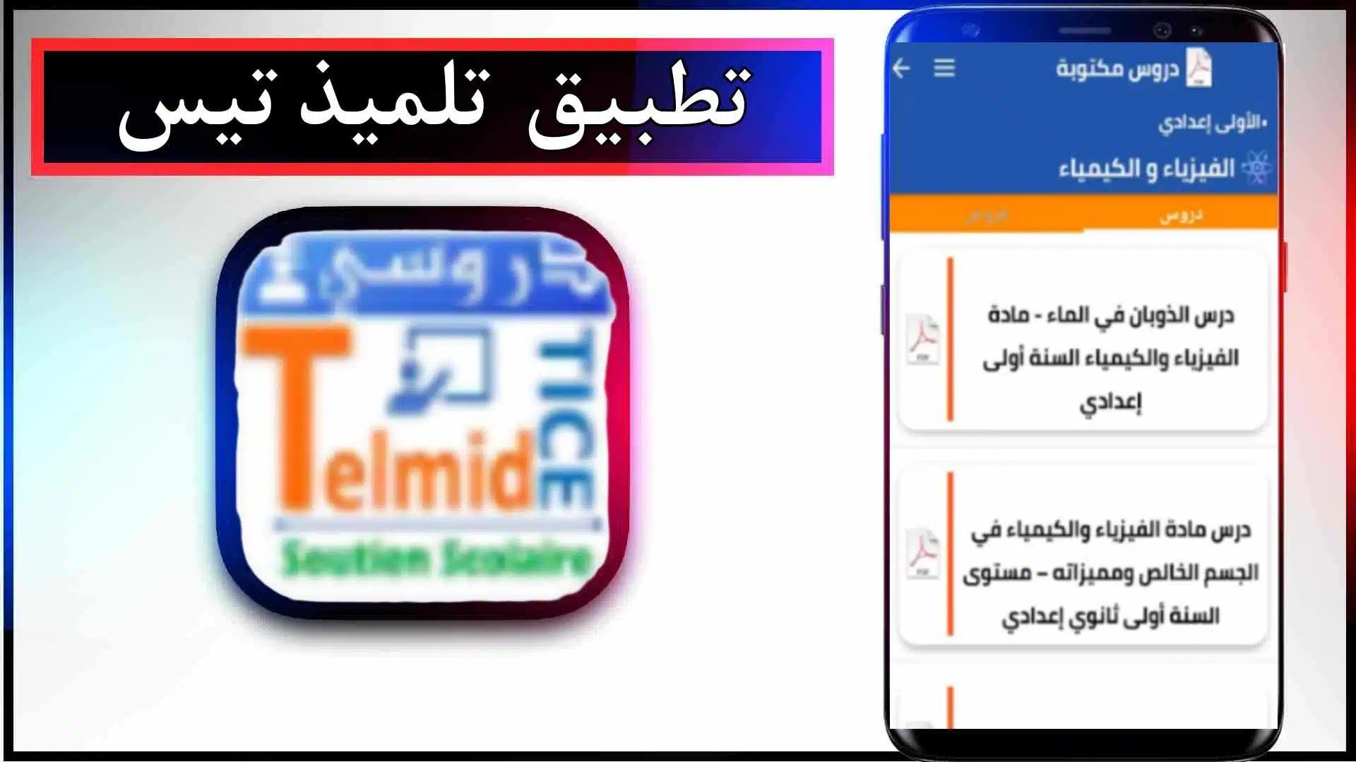 تحميل تطبيق telmidtice apk للاندرويد والايفون اخر اصدار 2024 مجانا 2 تحميل تطبيق telmidtice apk للاندرويد والايفون اخر اصدار 2024 مجانا