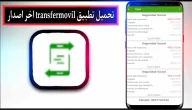 تحميل تطبيق transfermovil apk اخر اصدار 2023 للاندرويد