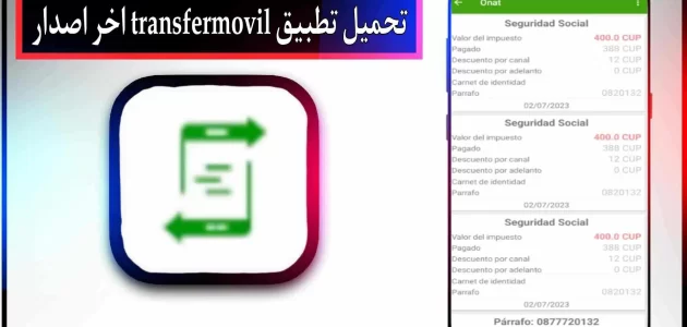 تحميل تطبيق transfermovil apk اخر اصدار 2023 للاندرويد