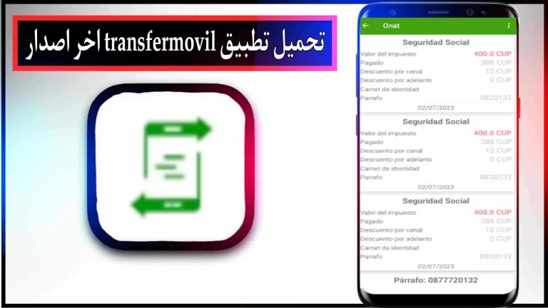 تحميل تطبيق Transfermovil apk اخر اصدار 2023 للاندرويد من ميديا فاير
