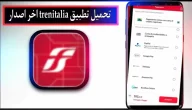 تحميل تطبيق trenitalia للاندرويد وللايفون اخر اصدار 2023