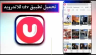 تحميل تطبيق utv للاندرويد وللايفون اخر اصدار 2023 من ميديا فاير