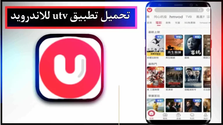 تحميل تطبيق UTV للاندرويد والايفون اخر اصدار 2023 من ميديا فاير