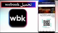 تحميل تطبيق webook وي بوك اخر اصدار 2023 للاندرويد وللايفون