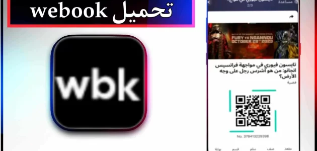 تحميل تطبيق webook وي بوك اخر اصدار 2023 للاندرويد وللايفون