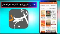 تحميل تطبيق ابجد للكتب والقصص 2024 اخر اصدار مجانا برابط مباشر من ميديا فاير