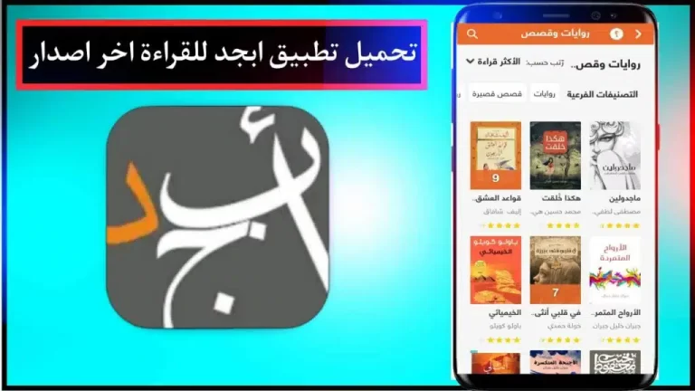 تحميل تطبيق ابجد للكتب والقصص 2024 اخر اصدار مجانا برابط مباشر من ميديا ​​فاير 1