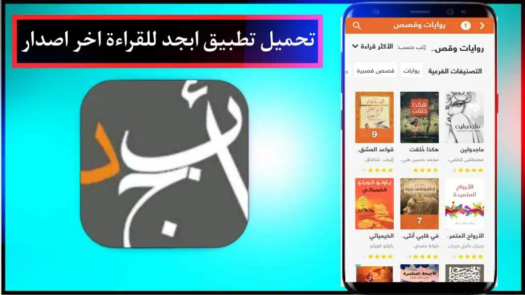 تحميل تطبيق ابجد للكتب والقصص 2024 اخر اصدار مجانا برابط مباشر من ميديا ​​فاير 1