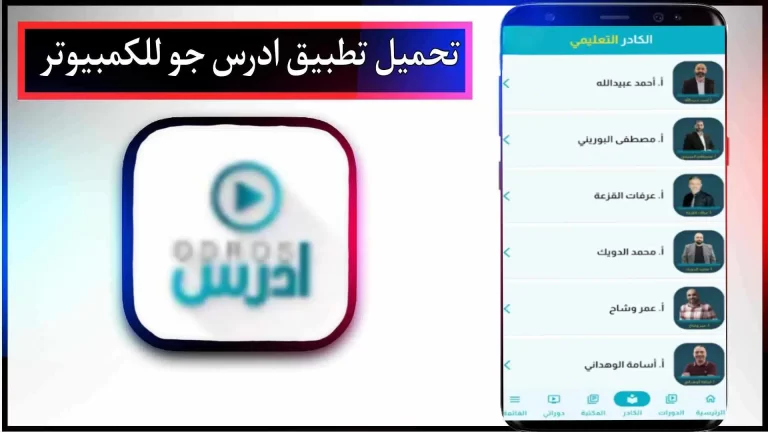 تحميل تطبيق اودروس جو للاندرويد والايفون من ميديا فاير 2024