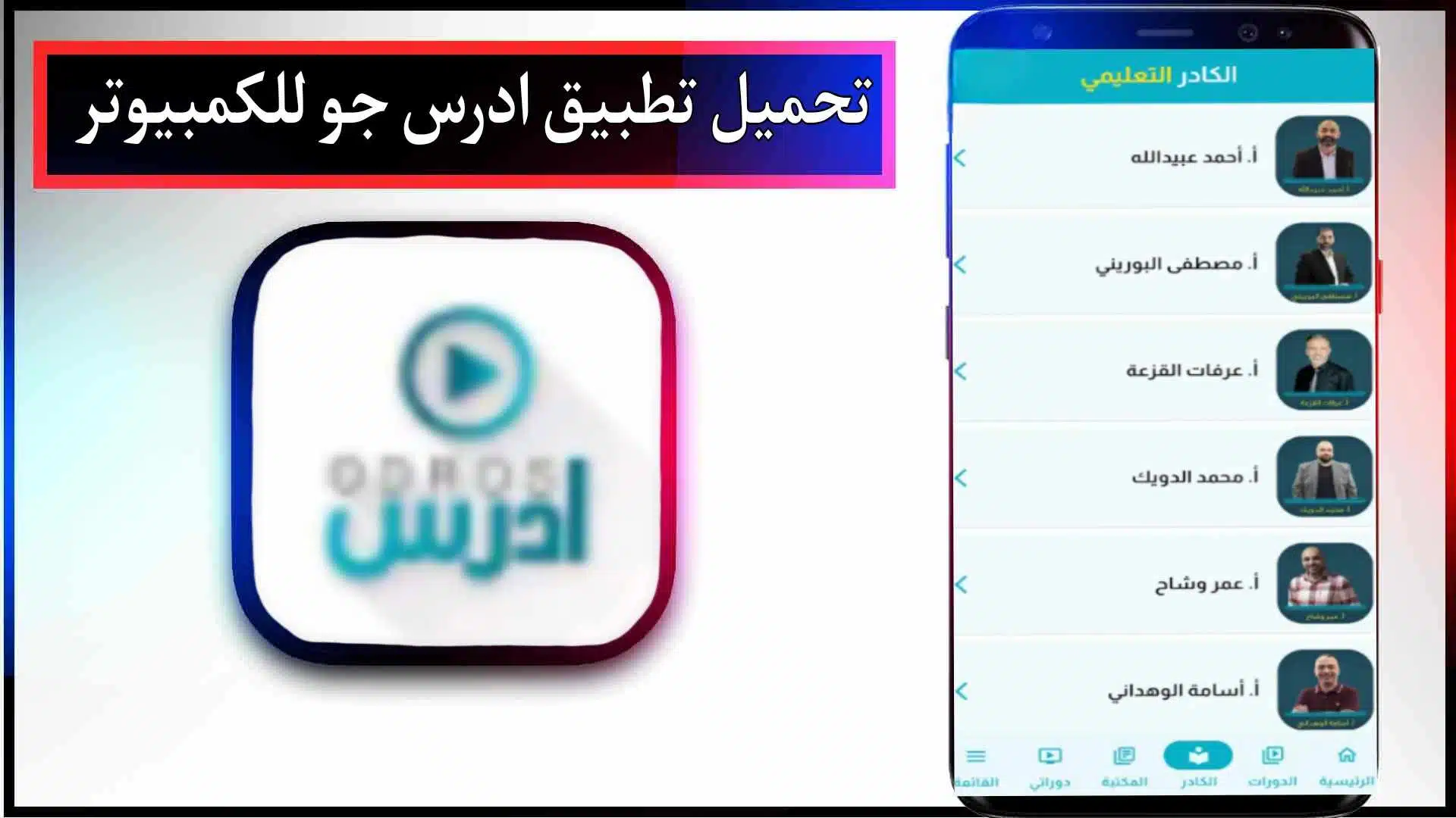 تحميل تطبيق اودروس جو للاندرويد والايفون من ميديا فاير 2024 2 تحميل تطبيق اودروس جو للاندرويد والايفون من ميديا فاير 2024