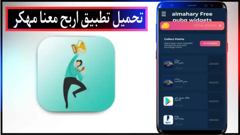تحميل تطبيق الربح معنا مهكر للاندرويد والايفون اخر اصدار 2024 من ميديا فاير