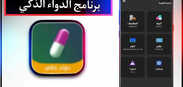 تحميل تطبيق الدواء الذكي Wise Drug للاندرويد وللايفون اخر اصدار 2023