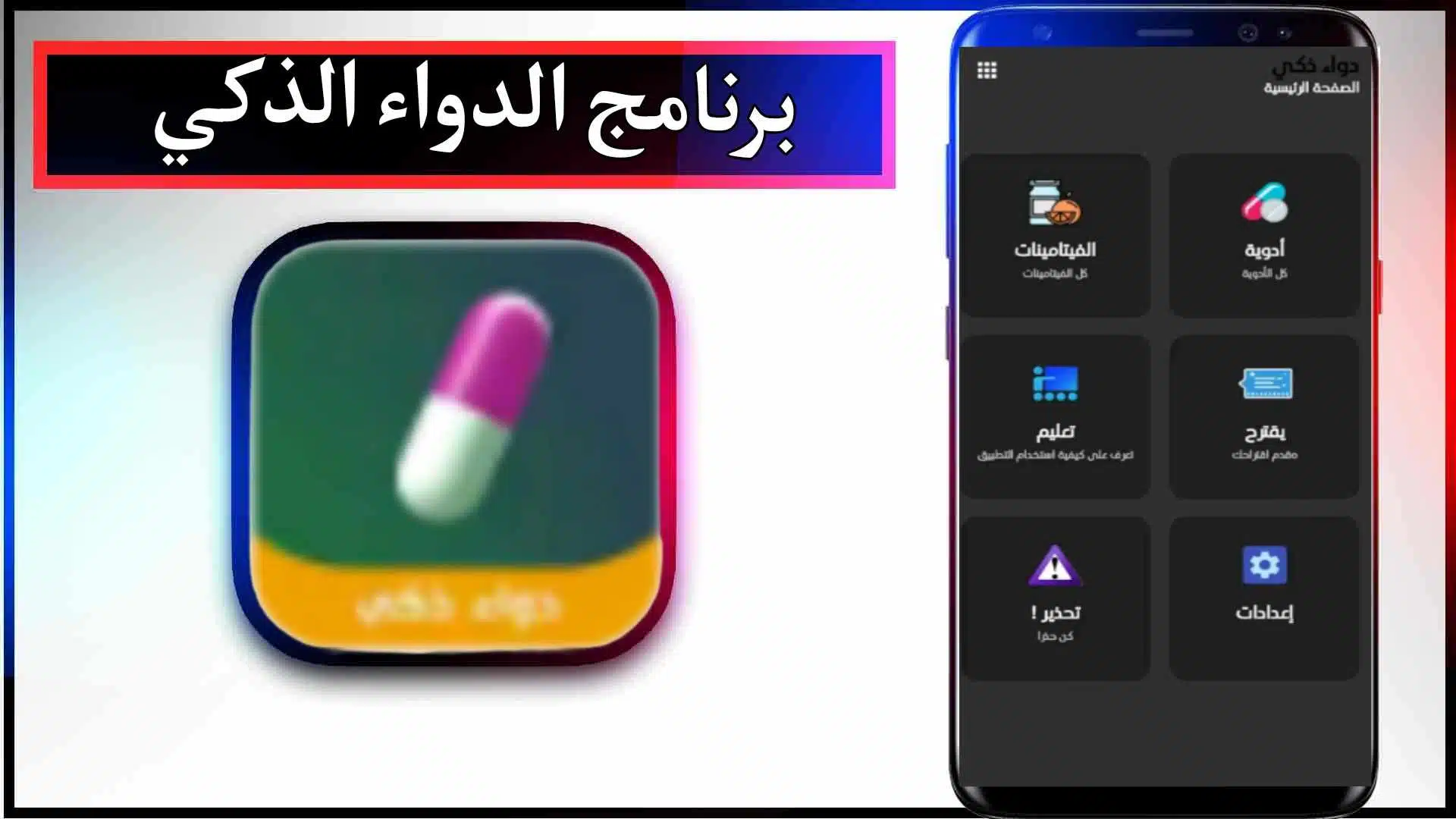 تحميل تطبيق الطب الذكي Wise Drug للاندرويد والايفون اخر اصدار 2023 2 تحميل تطبيق الطب الذكي Wise Drug للاندرويد والايفون اخر اصدار 2023