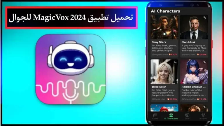 تحميل تطبيق الذكاء الاصطناعي الغناء 2024 MagicVox للموبايل برابط مباشر APK 1