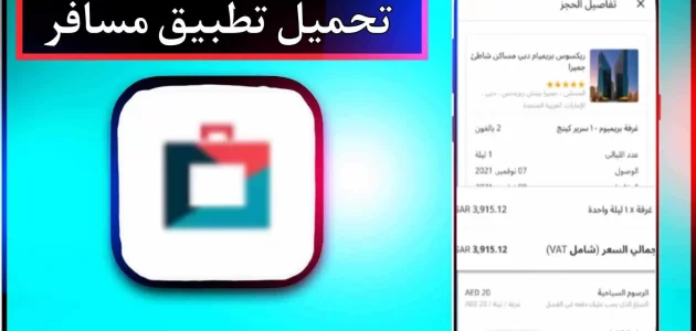 تحميل تطبيق المسافر apk للاندرويد وللايفون اخر اصدار 2023 برابط مباشر
