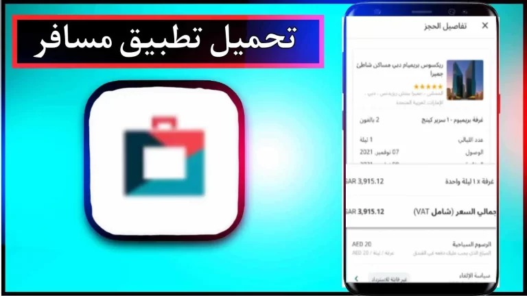 تحميل تطبيق المسافر apk للاندرويد والايفون اخر اصدار 2023 برابط مباشر 2