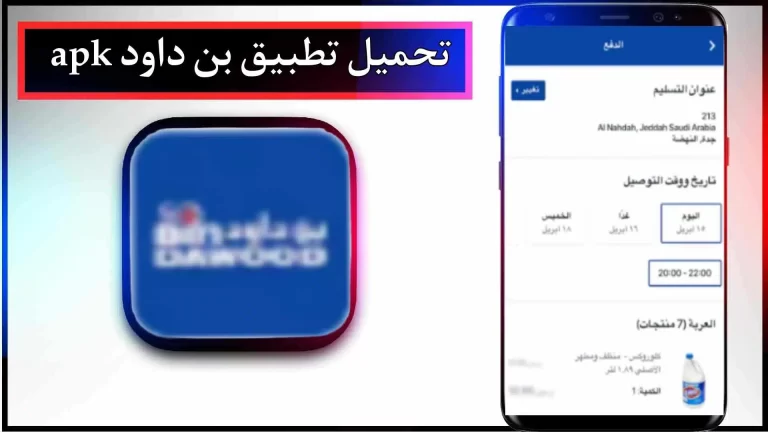 تحميل تطبيق بن داود اخر اصدار 2023 للاندرويد والايفون مجانا