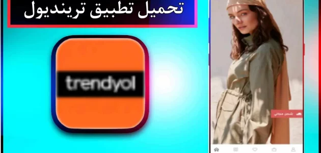 تحميل تطبيق ترينديول Trendyol للاندرويد وللايفون اخر اصدار 2023 من ميديا فاير