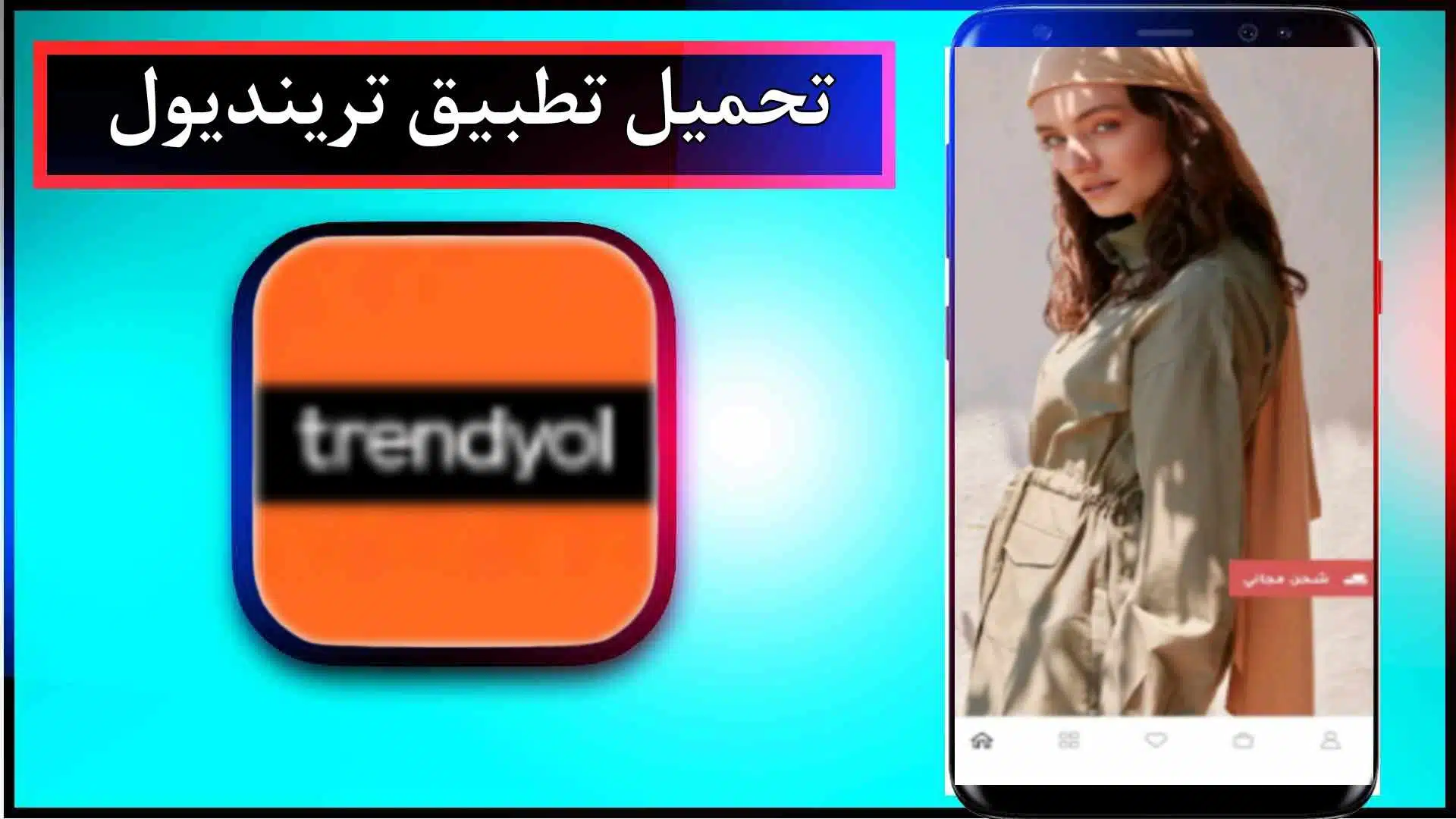 تحميل تطبيق ترينديول للاندرويد والايفون اخر اصدار 2023 من ميديا فاير 3 تحميل تطبيق ترينديول للاندرويد والايفون اخر اصدار 2023 من ميديا فاير 2