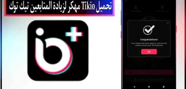 تحميل تطبيق تيكيو Tikio APK مهكر لزيادة متابعين تيك توك حقيقيين اخر اصدار 2024