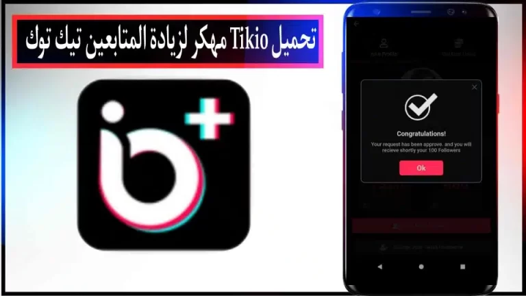 تحميل تطبيق Tikio APK مهكر لزيادة متابعين Tik Tok الحقيقيين اخر اصدار 2024.