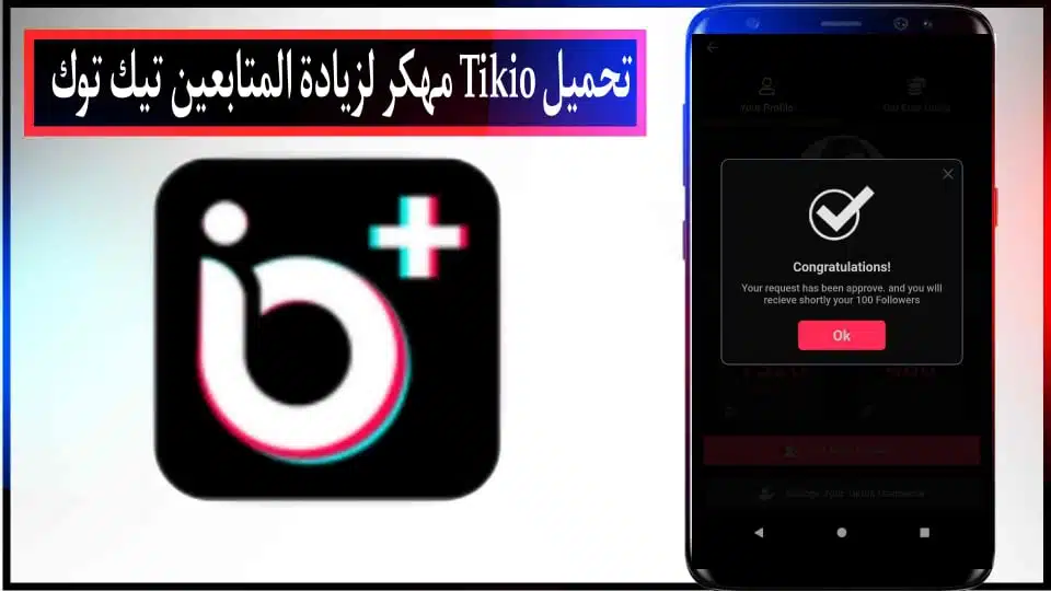 تحميل تطبيق Tikio APK مهكر لزيادة متابعين Tik Tok الحقيقيين اخر اصدار 2024 2 تحميل تطبيق Tikio APK مهكر لزيادة متابعين Tik Tok الحقيقيين اخر اصدار 2024.