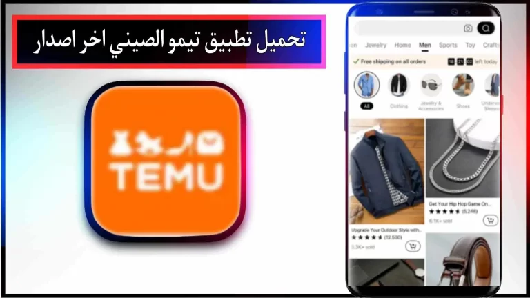 تحميل تطبيق تيمو الصيني اخر اصدار 2023 للاندرويد والايفون مجانا