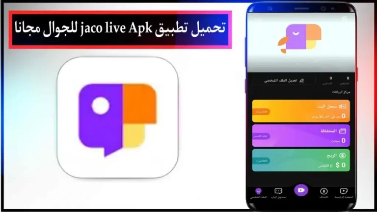 تحميل تطبيق جاكو لايف مهكر 2024 jaco Live Apk للدردشة بث مباشر على الجوال اخر اصدار مجانا 1