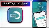 تحميل تطبيق ساسكو SASCO للاندرويد وللايفون اخر اصدار 2023