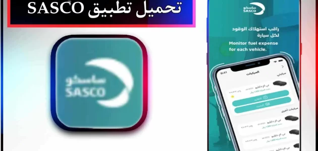 تحميل تطبيق ساسكو SASCO للاندرويد وللايفون اخر اصدار 2023
