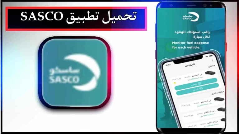 تحميل تطبيق ساسكو للاندرويد والايفون اخر اصدار 2023