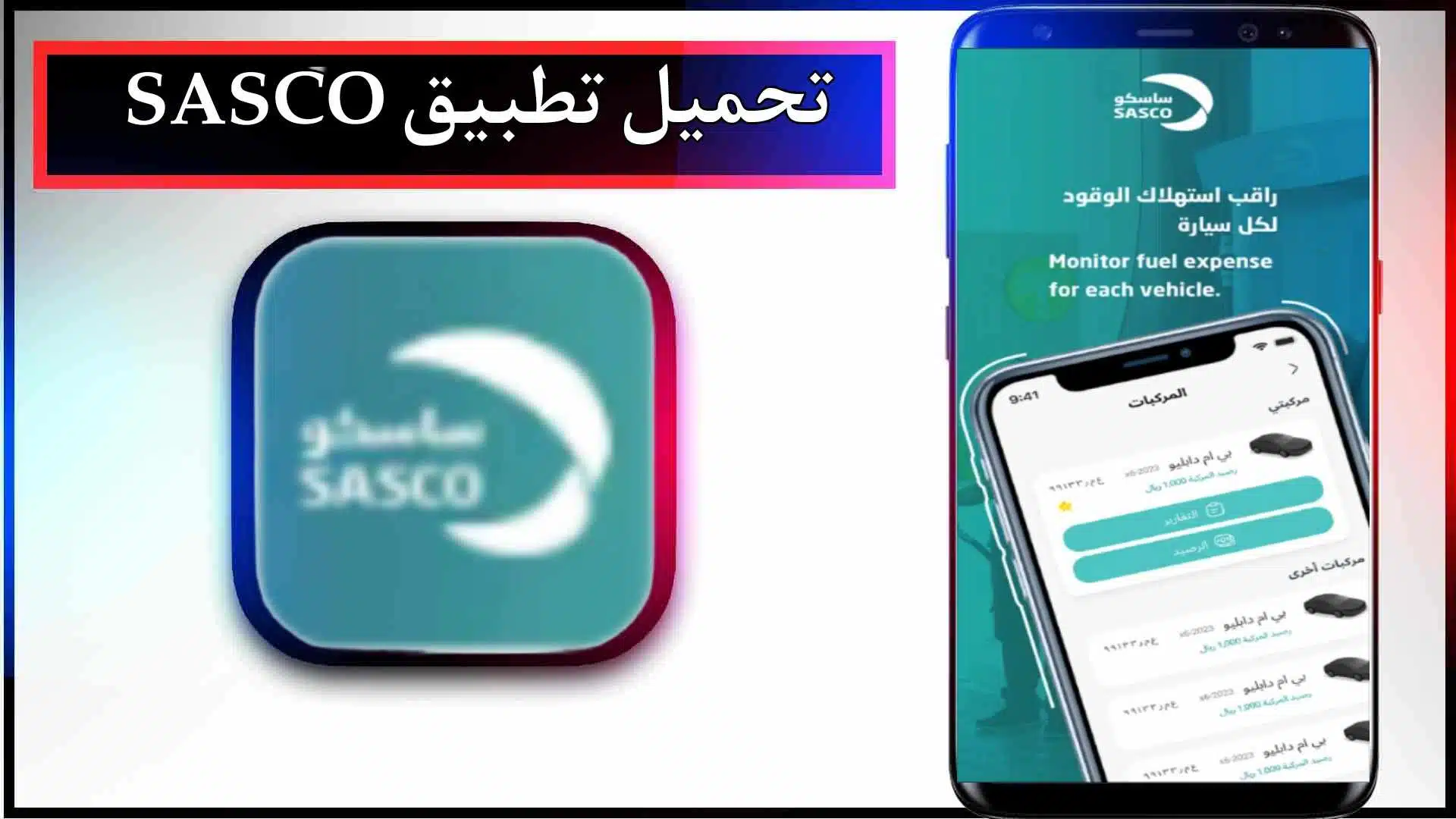 تحميل تطبيق ساسكو للاندرويد والايفون اخر اصدار 2023 2 تحميل تطبيق ساسكو للاندرويد والايفون اخر اصدار 2023