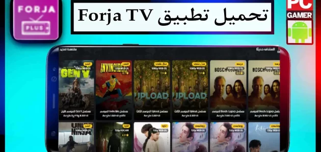 تحميل تطبيق فرجة تيفي Forja TV اخر اصدار 2024 لمشاهدة الافلام والمسلسلات مجانا