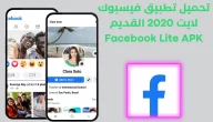 تحميل تطبيق فيسبوك لايت 2020 القديم Facebook Lite APK