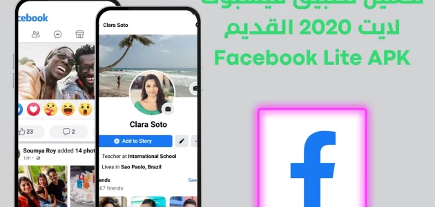 تحميل تطبيق فيسبوك لايت 2020 القديم Facebook Lite APK