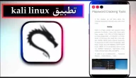 تحميل تطبيق كالي لينكس kali linux للاندرويد وللكمبيوتر اخر اصدار 2023 من ميديا فاير