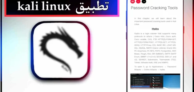تحميل تطبيق كالي لينكس kali linux للاندرويد وللكمبيوتر اخر اصدار 2023 من ميديا فاير