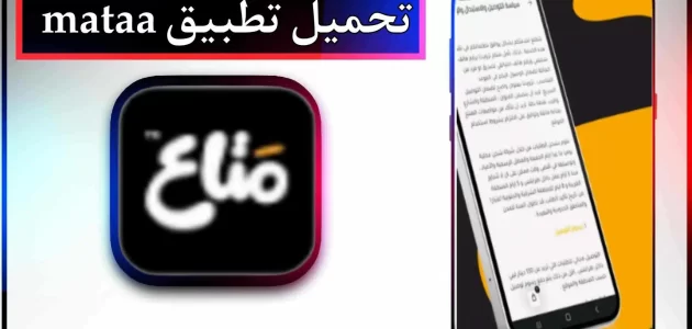تحميل تطبيق متاع mataa اخر اصدار 2023 للاندرويد وللايفون مجانا