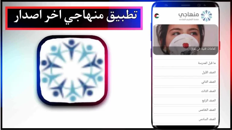 تحميل تطبيق منهاجي للاندرويد والايفون اخر اصدار 2023 مجانا