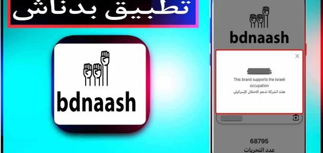 تحميل تطبيق موقع بدناش bdnaash com للاندرويد وللايفون 2023