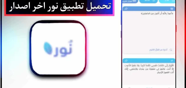 تحميل تطبيق نور للأذكار وألادعية للاندرويد وللايفون اخر اصدار 2023 مجانا