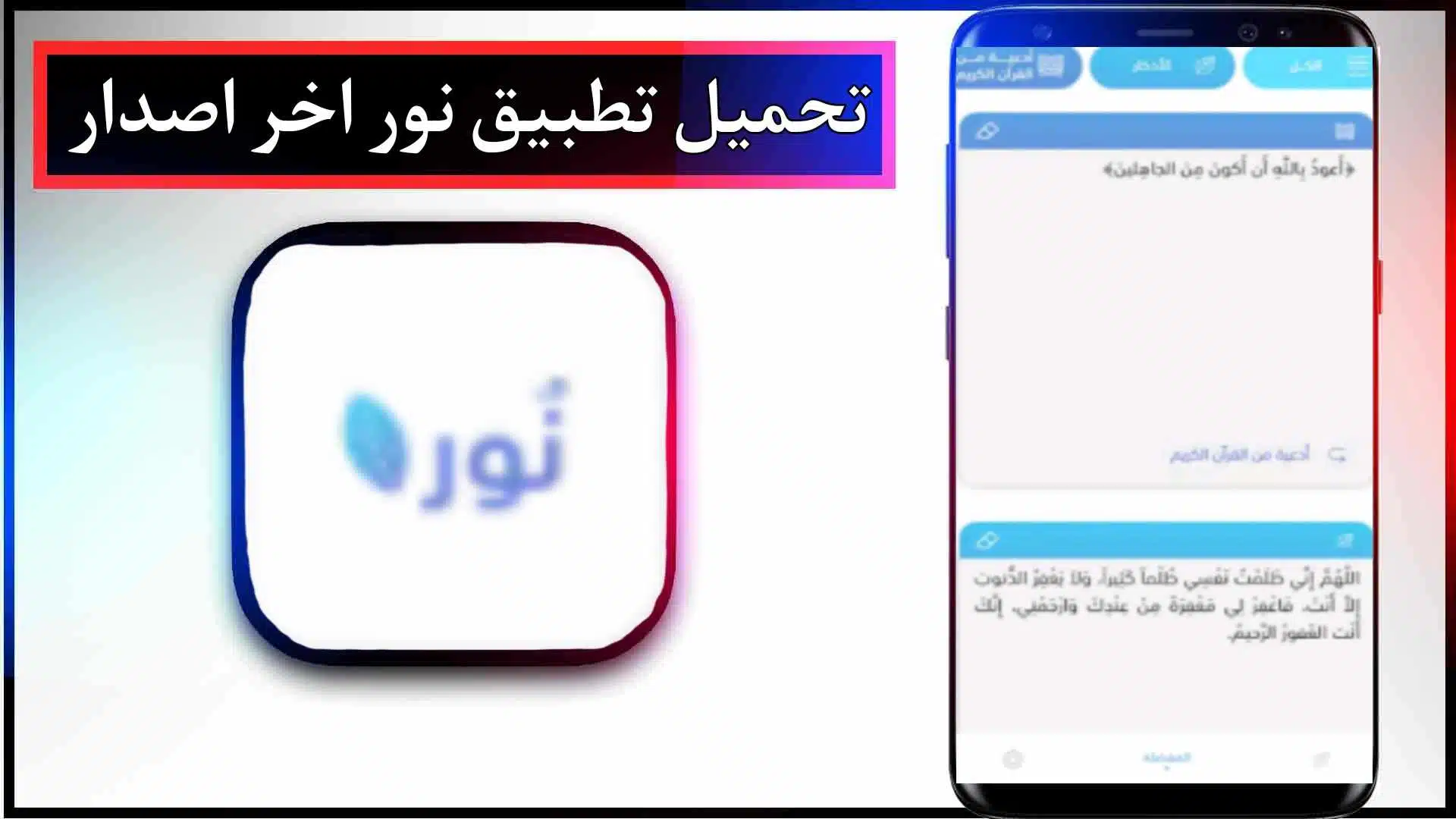 تحميل تطبيق نور للأدعية والأدعية للاندرويد والايفون اخر اصدار 2023 مجانا 2 تحميل تطبيق نور للأدعية والأدعية للاندرويد والايفون اخر اصدار 2023 مجانا