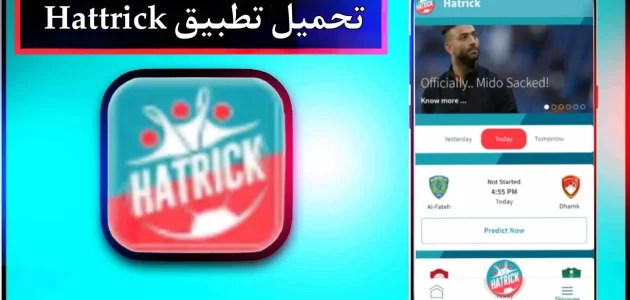 تحميل تطبيق هاتريك hattrick اخر اصدار 2023 للاندرويد وللايفون مجانا