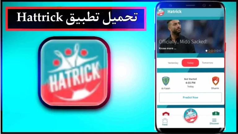 تحميل تطبيق هاتريك اخر اصدار 2023 للاندرويد والايفون مجانا