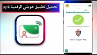 تحميل تطبيق هويتي الرقمية المغرب apk اخر اصدار 2023 للاندرويد وللايفون مجانا
