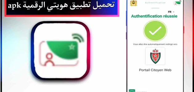 تحميل تطبيق هويتي الرقمية المغرب apk اخر اصدار 2023 للاندرويد وللايفون مجانا