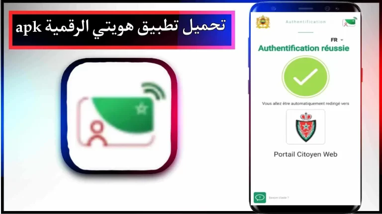 تحميل تطبيق My Digital Identity Morocco apk آخر إصدار 2023 للأندرويد والأيفون مجانا