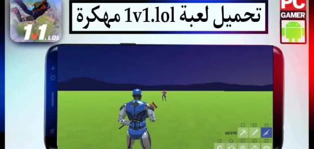 تحميل لعبة 1v1 LOL مهكرة 2023 للكمبيوتر و للاندرويد اخر اصدار APK
