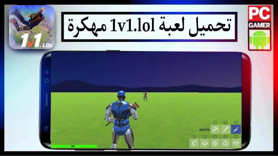 تحميل لعبة 1v1 LOL مهكرة 2023 للكمبيوتر والاندرويد اخر اصدار APK 2 تحميل لعبة 1v1 LOL مهكرة 2023 للكمبيوتر والاندرويد اخر اصدار APK