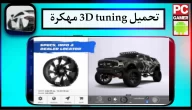 تحميل لعبة 3d tuning mod apk مهكرة اخر اصدار 2023